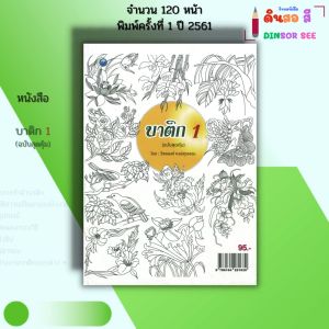 หนังสือ บาติก 1 (ฉบับสุดคุ้ม) I เขียนโดย วัชรพงศ์ หงส์สุวรรณ ศิลปะ วาดภาพ เขียนภาพ 9786164281639