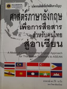 หนังสือ ศาสตร์ภาษาอังกฤษ เพื่อการสื่อสาร สำหรับคนไทย สู่อาเซียน โดย อ.ดร.วีร์ ระวัง ม.มหิดล...570 หน้า