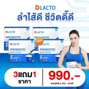 (ใหม่!!) Dlacto Probiotic ดีแลคโตะ โพรไบโอติกส์ จุลินทรีย์ดี จากธรรมชาติ ปรับสมดุลลำไส้ ขับถ่ายง่าย ลำไส้ดี (1กล่อง 15ซอง)