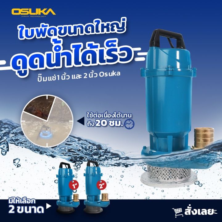 OSUKA ไดโว่ ปั๊มแช่ 1 นิ้ว 370W ประกัน 6 เดือน เครื่องสูบน้ำ