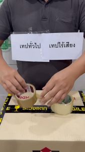 เทปกาวไร้เสียง ยกลัง72ม้วน ใส-ขุ่น เทปปิดกล่อง แพ็คอของ