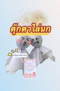 ส่งฟรี✅ ตุ๊กตาไล่นกพร้อมการ์ดอวยพร 2 ตัว