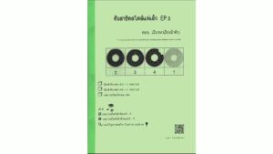 หนังสือแบบฝึกหัดเตรียมสอบเข้าป.1สาธิต ติวสาธิตสไตล์แม่เล็ก EP.2 เรียงลำดับเหตุการณ์ (หัวข้อสาธิต : เรียงลำดับเหตุการณ์)