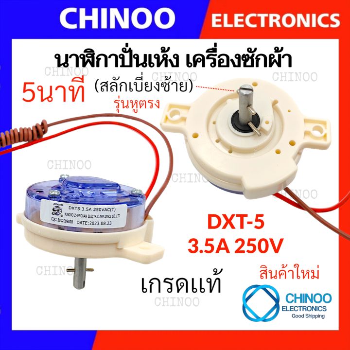 NP (สลักเบี่ยงซ้าย/หูตรง) นาฬิกาปั่นแห้ง 5นาที HITACHI HAIER DXT-5 ไฮเอ ...