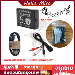 BT 5.0 Audio Receiver ตัวรับสัญญาณ Bluetooth receiver  ใช้ได้กับเครื่องเสียงบ้านและรถยนต์ พร้อมสาย 3.5mm RCA หรือ 3.5mm AUX