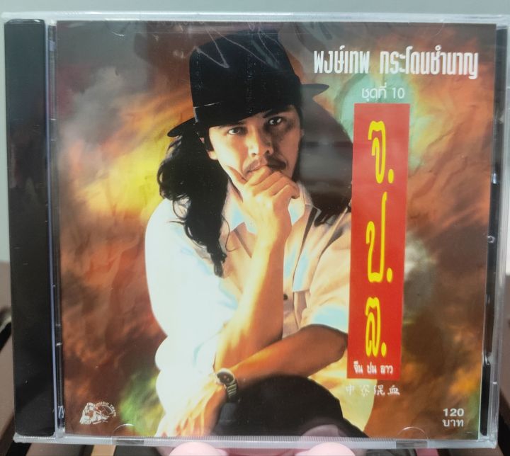 CD พงษ์เทพ กระโดนชํานาญ อัลบั้ม จ.ป.ล จีนปนลาว (มือ1)