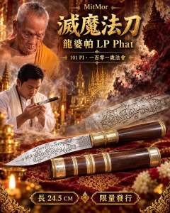 MitMor (Magic Exorcism Knife) by LP Phat 101st Birthday Ceremony Edition Length: 24.5 cm Limited Edition Thailand Amulet