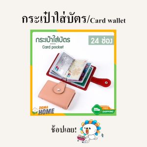 Zigma home - กระเป๋า กระเป๋าใส่บัตร เครดิต ATM กระเป๋าใส่นามบัตร กระเป๋าบัตร ซองใส่บัตร แบบสองด้าน 24 ช่อง น้ำหนักเบา พกพาสะดวก ทนทาน Wallet credit