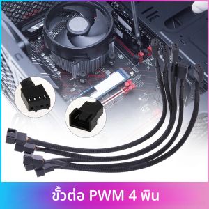 สายต่อพาวเวอร์พัดลมเคสคอมพิวเตอร์แบบ 4 พิน PWM ความยาว 26 ซม. สำหรับพัดลมเคสคอมพิวเตอร์ สำหรับระบบระบายความร้อนซีพียู