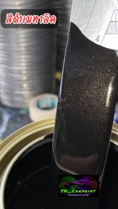 สีพ่นรถยนต์2K สีดำเมทาลิค สีดำ สีพ่นรถมอเตอร์ไซค์ สีพ่นรถบรรทุก สีพ่นรถไถ สีพ่นรถเทรลเลอร์