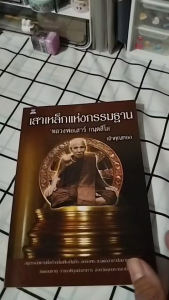 หนังสือ เสาเหล็กแห่งกรรมฐาน หลวงพ่อเสาร์ กนฺตสีโล I เขียนโดย เจ้าคุณทอง