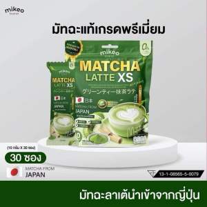 Mikeo Macha latte มิเกว มัทฉะ ลาเต้ สูตรพรีเมี่ยม 1 ห่อใหญ่ 30 ซอง | ร้าน YIM.STORY By ครูมะนุ่น