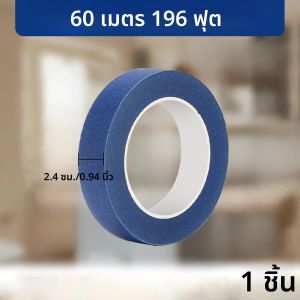 เทปสีน้ำเงินสำหรับงานทาสี ขอบ ขอบตกแต่ง เพดาน - เทปปิดขอบสำหรับงานทาสี DIY - เทปทาสีที่ไม่ทิ้งคราบ
