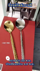 ช้อน ช้อนสไตล์เกาหลีสีเงินและสีทอง(รุ่นอัพเกรด ไม่บางเบาไม่หักงอง่าย) แพ็ค 6 คัน/แพ็ค 12 คัน ความยาว 20 ซ.ม.