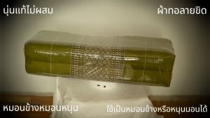 หมอนข้างหมอนหนุนลายขิดขนาดกว้าง18ยาว52 สูง12ซม นุ่นแท้ไม่ผสม