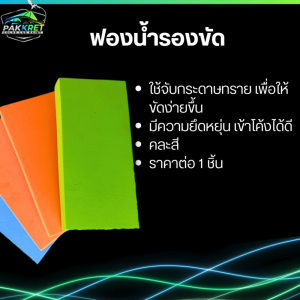ฟองน้ำ รองขัดกระดาษทราย อย่างดี เพื่อให้งานขัดง่ายและรวดเร็วขึ้น คละสี