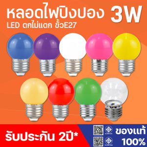 หลอดปิงปอง LED 3W 7W ขั้วE27 รับประกันสินค้า  หลอดไฟปิงปอง หลอดไฟ LED Light หลอดไฟสี หลอดแต่งสวน เป็น PVC ตกไม่แตก
