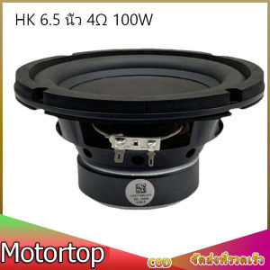 (2 ตัวเลือกให้เลือก)DIY sound ดอกซับ  6.5 นิ้ว 4Ω 100W ดอกซับ 6.5นิ้ว hk ดอกลำโพง 6.5นิ้ว hk ดอก hk6.5นิ้ว เบส ดอก4นิ้ว 4Ω 20W  ซับเบส เครื่องเสียงรถยนต์
