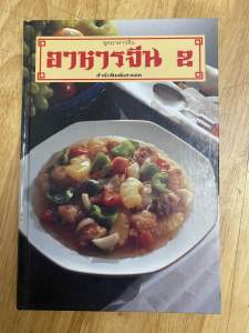 #ตำราอาหารเก่า#หนังสืออาหารจีน#หนังสือทำอาหารมือสอง#หนังสือคู่มือประจำครัว