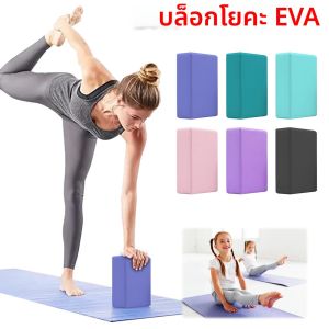 2PCS EVA โยคะบล็อกลื่นการฝึกอบรมบล็อกความชื้นโยคะ Building Blocks Body Shaping บล็อกโยคะสําหรับสมาธิ