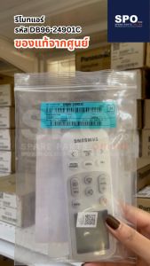 DB96-24901C รีโมทแอร์ SAMSUNG ซัมซุง อะไหล่แอร์ แท้จากศูนย์ เช็ครุ่นอะไหล่ก่อนสั่ง