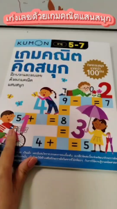 หนังสือแบบฝึกหัด Kumon เกมคณิตคิดสนุก คุมองลิขสิทธิ์แท้ เกมคณิตศาสตร์แสนสนุก Kidmaster