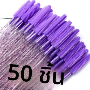 แปรงปัดขนตาคริสตัลซิลิโคน 50 ชิ้น แปรงแต่งหน้า หวีคิ้ว แปรงต่อขนตา ไมโครบรัช อุปกรณ์เครื่องสำอาง