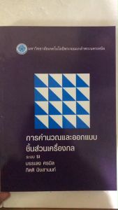 การคำนวณและออกแบบชิ้นส่วนเครื่องกล //บรรเลง ศรนิล :9799746201178