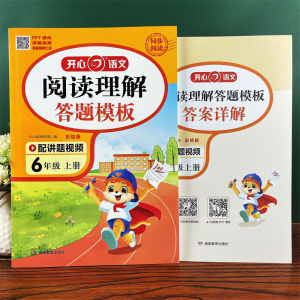 Grades One to Six Chinese Upper Text Reading Comprehension Answering Template Course Content Filling Analysis Training