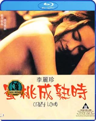 Blu-ray หนังไทยเสียง หนัง Crazy Love (1993) UNCUT 18+ (คุณภาพของ ภาพ เท่า DVD) หนัง บลูเรย์