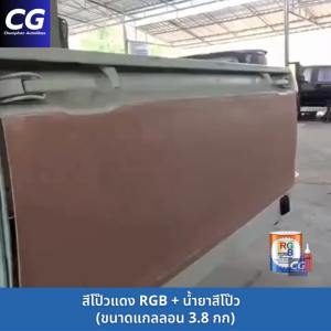 สีโป๊วแดง RGB ขนาดแกลลอน 4.2kg พร้อมน้ำยาสีโป๊ว