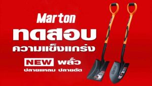 พลั่วมาตัน พรีเมียม มือจับหุ้มยาง marton