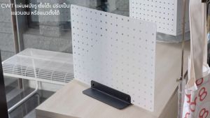 แผงผนังรูตั้งโต๊ะ ปรับได้ทั้งแนวนอน และแนวตั้ง Desk Organizer สำหรับสินค้าแขวนอุปกรณ์โต๊ะทำงาน และคีย์บอร์ด เครื่องเขียน CWT