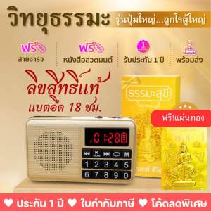 วิทยุธรรมะสุขี ลิขสิทธิ์แท้ รวมธรรมะครบครันในเครื่องเดียว บทสวดมนต์ เทศนา บทบูชา คาถามงคล นิทาน เพลงธรรม และดนตรีบำบัด