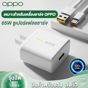 OPPO ซอสหรัฐ SUPER VOOC ที่ 65W เพื่อ สายชาร์จ+ หัวชาร์จเร็ว ชุดชาร์จ ผู้ที่ชื่นชอบการใช้ที่ง่าย ระยะเวลาการรับประกัน 3 รองรับ 2.0 รับประกัน 1ปี โปรโมชั่น Type-C