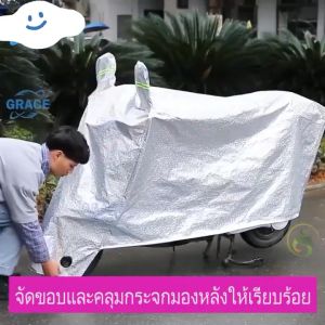 ผ้าคลุมรถมอไซ ผ้าคลุมรถมอเตอร์ไซค์.ผ้าคลุมรถมอไซค.ผ้าคลุมรถมอไซคผ้าคลุมรถมอเตอร์ไซค์กันแสงยูวี.กันแดด/กันฝน/กันขโมย.เหมาะกับทุกรุ่นนะคะ (จัดส่งจากประเทศไทย)