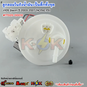 ลูกลอยในถังน้ำมัน+ปั้มติ๊กทั้งชุด TOYOTA VIOS รุ่นแรก ปี 2003-2007 (NCP42 PS) #77020-0D010***สินค้าดี มีรับประกัน สั่งเลยยยย***