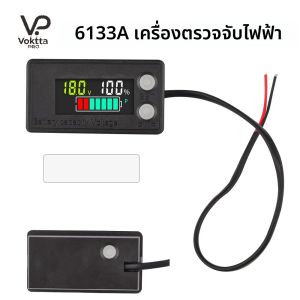 6133ALCD เครื่องวัดแรงดันไฟฟ้า 2 สาย 8V-100V โวลต์มิเตอร์ดิจิตอล ตัววัดความจุแบตเตอรี่ ตัวแสดงแรงดันไฟฟ้า ตัวแสดงสถานะแบตเตอรี่