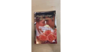 [ ร้าน กฎแรงดึงดูด ATTRACTION SHOP ] กฎแห่งการดึงดูดเพื่อดึงดูดคนรัก Secrets of Attraction (แปลไทย)