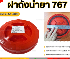 แพ็ค 5 ชิ้น ฝาปิดถัง ฝาถังเครื่องพ่นยา ฝาปิด+ยาง ใช้ได้ทุกรุ่น อะไหล่ 767 260 TU26