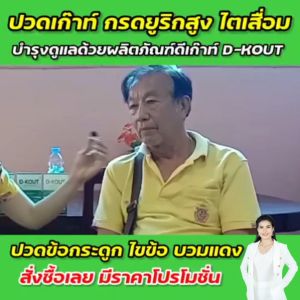 ดีเก๊าท์ D-Kout เหมาะสำหรับบำรุงกระดูกและข้อต่างๆ ของแท้ 100% มีคิวอาร์โค้ดตรวจสอบ ส่งตรงจากบริษัทดีเน็ทเวิร์ค