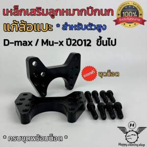 เหล็กรองลูกหมากปีกนก แก้ล้อแบะ D-max เตี้ย สูง ทุกปี ครบชุดพร้อมน็อต งานเหล็ก หนา ได้มาตรฐาน สินค้าคุณภาพ
