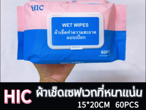HIC(ยกแพค 5 ห่อ) ทิชชูเปียก 1ห่อ60แผ่น ทิชชู่เปียก ของเด็ก กระดาษเปียก ผ้านุ่มชุ่มชื่น อ่อนโยนต่อ ผิว ปลอดภัยจากสารเคมี
