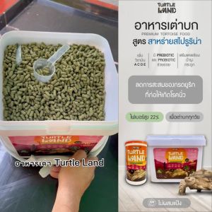 Turtle Land อาหารเต่าบก พรีเมียม สูตรสาหร่ายสไปรูริน่า 300g และ 2.5 kg