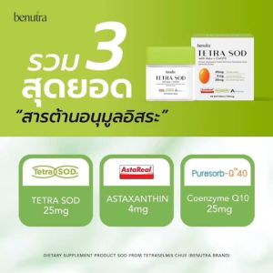 [พร้อมส่ง][2กระปุก] บีนูทร่า Benutra เม็ดส้มกู้ผิวTETRA SOD with Asta+CoQ10 ผิวดูสุขภาพดี กันริ้วรอย