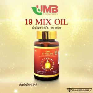 น้ำมัน 19 ชนิดสกัดเย็น Mix oil (60 แคปซูล)