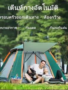 เตนท์แคมป์ปิ้ง เต็นท์พับ 3-4 คน เต็นท์สนาม เต็นท์นอน เต้นท์กางอัตโนมัติ เต็นท์พักแรม ใช้สำหรับเดินป่ ระบายอากาศได้ดี