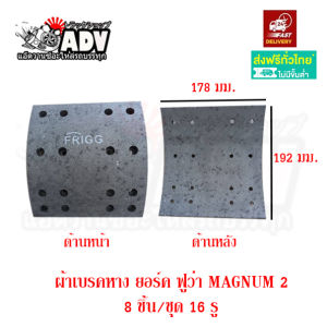 ผ้าเบรครถพ่วง Magnum 2 YORK FUWA (หางพนัส) 16 รูปร่าง กว้าง 7 นิ้ว ผ้าเบรครถบรรทุก ผ้าเบรครถพ่วง ผ้าเบรครถเทรเลอร์ ผ้าเบรครถสิบล้อ