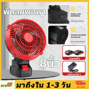 8นิ้ว พัดลมแบตเตอรี่ไร้สาย แบตเตอรี่ 2 ก้อน พัดลมแบตสว่าน พัดลมไร้สายแบตเตอร์รี่ พัดลมพลังสูงแบบพกพา ความจุแบต48V ลมใหญ่ ลมแรง ไม่ต้องเสียบไฟ ใช้ได้หลายสถานที่