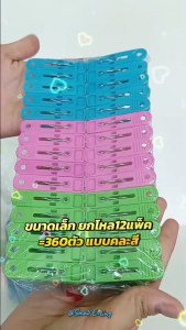 Small Eventing กิ๊บหนีบผ้า ยกโหล 12 แพ็ค *โหลล่า 360 - 720 ชิ้น* ไม้หนีบผ้า ไม้หนีบพลาสติก อย่าลืม